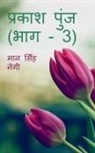Man Singh - Prakash Punj (Part - 3) / &#2346;&#2381;&#2352;&#2325;&#2366;&#2358; &#2346;&#2369;&#2306;&#2332; (&#2349;&#2366;&#2327; - 3)