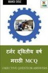 Manoj Dole - Turner Second Year Marathi MCQ / &#2335;&#2352;&#2381;&#2344;&#2352; &#2342;&#2381;&#2357;&#2367;&#2340;&#2368;&#2351; &#2357;&#2352;&#2381;&#2359; &#