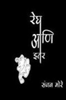 Sanjan More - Regh ani itar katha / ¿¿¿ ¿¿¿ ¿¿¿ ¿¿¿