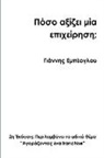 Yiannis Empeoglou - How much is a business worth? 2nd Greek edition