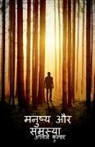 Anil Kumar - manusy aur samsya / &#2350;&#2344;&#2369;&#2359;&#2381;&#2351; &#2324;&#2352; &#2360;&#2350;&#2360;&#2381;&#2351;&#2366