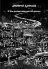 Dmitriy Danilov - And So We Drove Home
