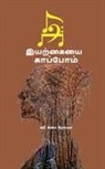 S. Roma, V. Roma - Iyarkayai Kaappom / &#2951;&#2991;&#2993;&#3021;&#2965;&#3016;&#2991;&#3016; &#2965;&#3006;&#2986;&#3021;&#2986;&#3019;&#2990;&#3021