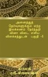 G. S. Vijayalakshmi, S. Vijayalakshmi - Tamil Grammar Multiple Choice Question book for all exams. Part -1 / &#2949;&#2985;&#3016;&#2980;&#3021;&#2980;&#3009;&#2980;&#3021; &#2980;&#3015;&#2