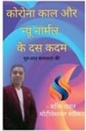Shakti Rawat - Corona and Ten steps of New Normal / &#2325;&#2379;&#2352;&#2379;&#2344;&#2366; &#2325;&#2366;&#2354; &#2324;&#2352; &#2344;&#2381;&#2351;&#2370; &#23