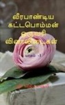 G. S. Vijayalakshmi, S. Vijayalakshmi - Veerapandiya kattapomman one word question and answers Part 1 / &#2997;&#3008;&#2992;&#2986;&#3006;&#2979;&#3021;&#2975;&#3007;&#2991; &#2965;&#2975;&