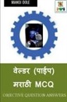 Manoj Dole - Welder ( Pipe ) Marathi MCQ / &#2357;&#2375;&#2354;&#2381;&#2337;&#2352; (&#2346;&#2366;&#2312;&#2346;) &#2350;&#2352;&#2366;&#2336;&#2368; MCQ