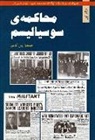James P Cannon, James P. Cannon - Socialism on Trial V.1