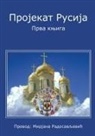 Mirjana Radosavljevi¿ - Projekat Rusija 1