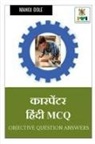 Manoj Dole - Carpenter Hindi MCQ / &#2325;&#2366;&#2352;&#2346;&#2375;&#2306;&#2335;&#2352; &#2361;&#2367;&#2306;&#2344;&#2381;&#2342;&#2368; MCQ