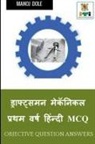 Manoj Dole - Draughtsman Mechanical First Year Hindi MCQ / &#2337;&#2381;&#2352;&#2366;&#2347;&#2381;&#2335;&#2381;&#2360;&#2350;&#2344; &#2350;&#2375;&#2325;&#237