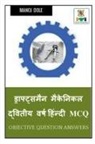 Manoj Dole - Draughtsman Mechanic Second Year Hindi MCQ / &#2337;&#2381;&#2352;&#2366;&#2347;&#2381;&#2335;&#2381;&#2360;&#2350;&#2376;&#2344; &#2350;&#2376;&#2325