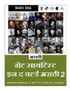 Manoj Dole - Great Scientist in the World Marathi 2 / &#2327;&#2381;&#2352;&#2375;&#2335; &#2360;&#2366;&#2312;&#2344;&#2381;&#2335;&#2367;&#2360;&#2381;&#2335; &#