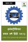 Manoj Dole - Electrician First Year Hindi MCQ / &#2311;&#2354;&#2375;&#2325;&#2381;&#2335;&#2381;&#2352;&#2368;&#2358;&#2367;&#2351;&#2344; &#2346;&#2381;&#2352;&#