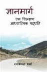 Rama Kant Sharma - Gyan Marg - Ek Vilakshan Adhyatmik Paddhati / &#2332;&#2381;&#2334;&#2366;&#2344; &#2350;&#2366;&#2352;&#2381;&#2327; - &#2319;&#2325; &#2357;&#2367;&