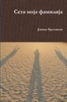 Jovica Krstevski - Seta moja familija