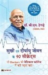B. M. Hegde - Sukhi Evan Deerghayu Jeevan Ke 90 Secrets (Hindi Translation of What Doctors Don'T Get to Study in Medical School)