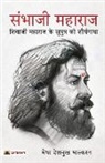 Medha Bhaskaran Deshmukh - Sambhaji Maharaj (Hindi Translation of Life and Death of Sambhaji)