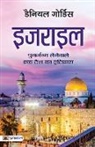 Daniel Gordis - Israel (Hindi Translation of Israel