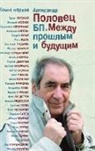 Alexander Polovets - BP Between the Past and the Future