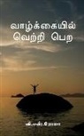 V. Roma - Vazhkayil Vetri Pera / &#2997;&#3006;&#2996;&#3021;&#2965;&#3021;&#2965;&#3016;&#2991;&#3007;&#2994;&#3021; &#2997;&#3014;&#2993;&#3021;&#2993;&#3007