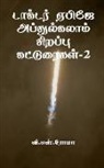 V. Roma - Dr APJ Abdul Kalam Sirrappu Katturaigal- 2 / &#2975;&#3006;&#2965;&#3021;&#2975;&#2992;&#3021; &#2959;&#2986;&#3007;&#2972;&#3015; &#2949;&#2986;&#302