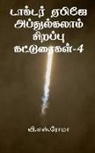 V. Roma - Dr APJ Abdul Kalam Sirappu Katturaigal- 4 / &#2975;&#3006;&#2965;&#3021;&#2975;&#2992;&#3021; &#2959;&#2986;&#3007;&#2972;&#3015; &#2949;&#2986;&#3021