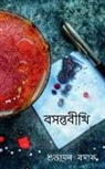 Suvayan Basak - Basantabithi / &#2476;&#2488;&#2472;&#2509;&#2468;&#2476;&#2496;&#2469;&#2495