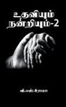 V. S - Udhaviyum Nandriyum- 2 / &#2953;&#2980;&#2997;&#3007;&#2991;&#3009;&#2990;&#3021; &#2984;&#2985;&#3021;&#2993;&#3007;&#2991;&#3009;&#2990;&#3021;- 2