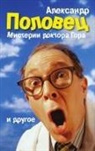 Alexander Polovets - Doctor Gor's Mysteries and Other Stories