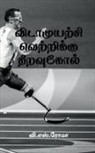 V. Roma - Vidamuyarchi Vettrikku Thiravukol / &#2997;&#3007;&#2975;&#3006;&#2990;&#3009;&#2991;&#2993;&#3021;&#2970;&#3007; &#2997;&#3014;&#2993;&#3021;&#2993;&