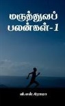 V. Roma - Maruthuva Palangal- 1 / &#2990;&#2992;&#3009;&#2980;&#3021;&#2980;&#3009;&#2997;&#2986;&#3021; &#2986;&#2994;&#2985;&#3021;&#2965;&#2995;&#3021;-1