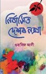 Wasif Ali - Nirbashit Deshor Noksha / &#2472;&#2495;&#2544;&#2509;&#2476;&#2494;&#2488;&#2495;&#2468; &#2470;&#2503;&#2486;&#2544; &#2472;&#2453;&#2509;&#2488;&#2