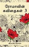 V. Roma - Romavin Kavithaigal- 3 / &#2992;&#3019;&#2990;&#3006;&#2997;&#3007;&#2985;&#3021; &#2965;&#2997;&#3007;&#2980;&#3016;&#2965;&#2995;&#3021;-3