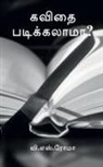 V. Roma - Kavidhai Padikalaama? / &#2965;&#2997;&#3007;&#2980;&#3016; &#2986;&#2975;&#3007;&#2965;&#3021;&#2965;&#2994;&#3006;&#2990;&#3006;?