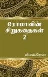 V. Roma - Romavin Sirukathaigal- 2 / &#2992;&#3019;&#2990;&#3006;&#2997;&#3007;&#2985;&#3021; &#2970;&#3007;&#2993;&#3009;&#2965;&#2980;&#3016;&#2965;&#2995;&#3