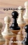 V. Roma - Ozhukkamudaimai / &#2962;&#2996;&#3009;&#2965;&#3021;&#2965;&#2990;&#3009;&#2975;&#3016;&#2990;&#3016