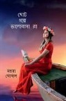 Mahuya Ghosal - Choto Golpe Bhalobasara / &#2459;&#2507;&#2463; &#2455;&#2482;&#2509;&#2474;&#2503; &#2477;&#2494;&#2482;&#2507;&#2476;&#2494;&#2488;&#2494;&#2480;&#2