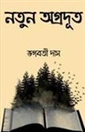 Bhagabati Das - The new pioneer / &#2472;&#2468;&#2497;&#2472; &#2437;&#2455;&#2509;&#2544;&#2470;&#2498;&#2468