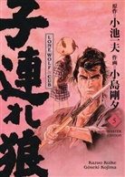 Kazuo Koike, Gôseki Kojima - Lone Wolf & Cub - Master Edition 05