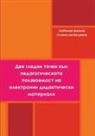 Stan Bogdanov, Ljubomir Djalev - Two Viewpoints on Pedagogical Usability in eLearning for Languages