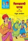 Manjusha Amdekar - CHILKHATACHI PARAKH ANI ITER KATHA