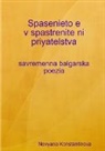 Nevyana Konstantinova - Spasenieto e v spastrenite ni priyatelstva - savremenna balgarska poezia