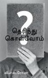 V. S - Therindhu Kolvom / &#2980;&#3014;&#2992;&#3007;&#2984;&#3021;&#2980;&#3009; &#2965;&#3018;&#2995;&#3021;&#2997;&#3019;&#2990;&#3021