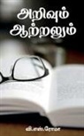 V. S - Arivum Aatralum / &#2949;&#2993;&#3007;&#2997;&#3009;&#2990;&#3021; &#2950;&#2993;&#3021;&#2993;&#2994;&#3009;&#2990;&#3021