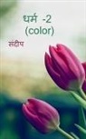 Sandeep - dharm-2(color) / &#2343;&#2352;&#2381;&#2350; -2 (color)