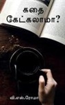 V. S - Kadhai Ketkalaama? / &#2965;&#2980;&#3016; &#2965;&#3015;&#2975;&#3021;&#2965;&#2994;&#3006;&#2990;&#3006;?