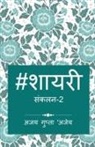 Ajay Gupta - Hashtag Shayari 2 / &#2361;&#2376;&#2358;&#2335;&#2376;&#2327; &#2358;&#2366;&#2351;&#2352;&#2368