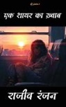 Rajeev Ranjan - &#2319;&#2325; &#2358;&#2366;&#2351;&#2352; &#2325;&#2366; &#2326;&#2364;&#2381;&#2357;&#2366;&#2348; ( ek shayar Ka khwab )