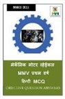 Manoj Dole - Mechanic Motor Vehicle MMV First Year Hindi MCQ / &#2350;&#2375;&#2325;&#2373;&#2344;&#2367;&#2325; &#2350;&#2379;&#2335;&#2352; &#2357;&#2381;&#2361